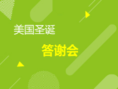 12.22|美国答谢会