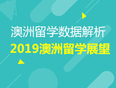 筑梦澳洲|澳大利亚-2019年澳大利亚留学展望，你准备还好了嘛？