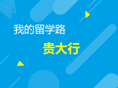 12.13|我的留学路贵大行