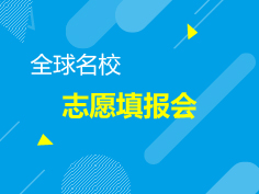 12.8|全球名校志愿填报