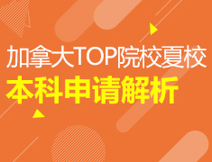 加拿大TOP院校夏校&本科申请解析
