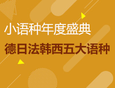 12月16日小语种年度盛典