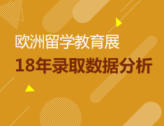 12月16日欧洲留学教育展