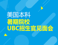 12.13|美国暑期院校申请UBC招生官见面会
