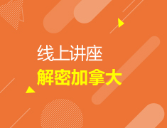 线上讲座|解密加拿大