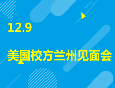 12.9|美国校方兰州见面会