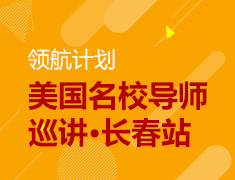 [领航计划]美国名校导师巡讲·长春站