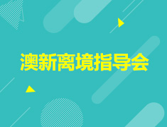 澳新离境指导会