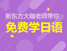 12月30日大咖带你免费学日语