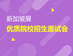 12.16| 新加坡展优质院校招生面试会