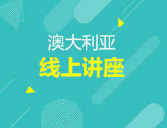 直播课：澳大利亚留学解析