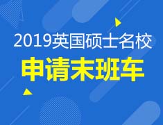12.28 | 2019英国硕士名校申请末班车