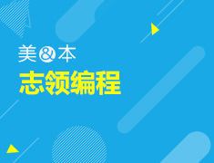 12.22丨志领计划“编程一小时”