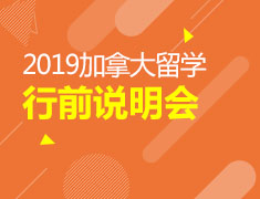 12.16丨加拿大行前指导会