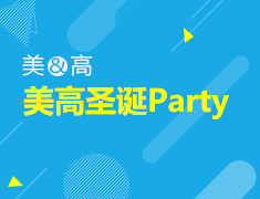 12.22丨美高圣诞大Party