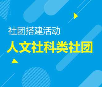 12.15 社团搭建活动-人文商科