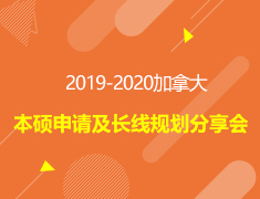 2019-2020加拿大本硕申请及长线规划分享会