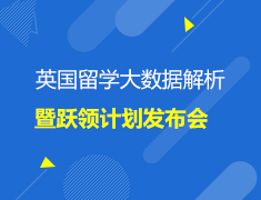 英国留学大数据解析暨跃领计划发布会