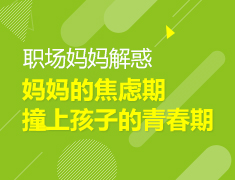 12.15 | 职场妈妈解惑——妈妈的焦虑期撞上孩子的青春期