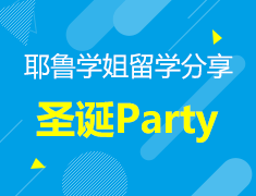 12.22丨高端对话：留学大咖和耶鲁学子