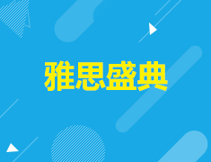 12.16丨2018留学考试年度报告发布会