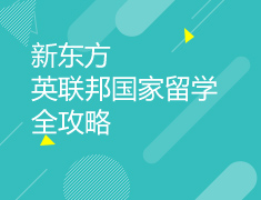 新东方英联邦国家留学全攻略