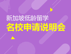 12.22丨新加坡低龄留学面试会—助力个性化申请规划