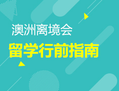 12.30丨澳新行前离境会—小别离，大梦想
