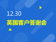 12.30|英国客户答谢会