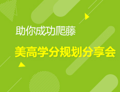 助你成功爬藤-美高学分规划分享会