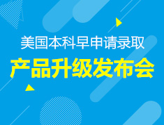 美国本科早申请录取暨产品升级发布会