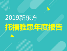 1.5|2019雅思托福年度报告发布会