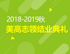 12.23 | 2018-2019秋美高志领结业典礼