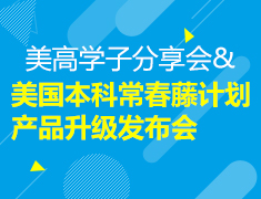 12.22 | 美高学子分享会&美国本科常春藤计划产品升级发布会