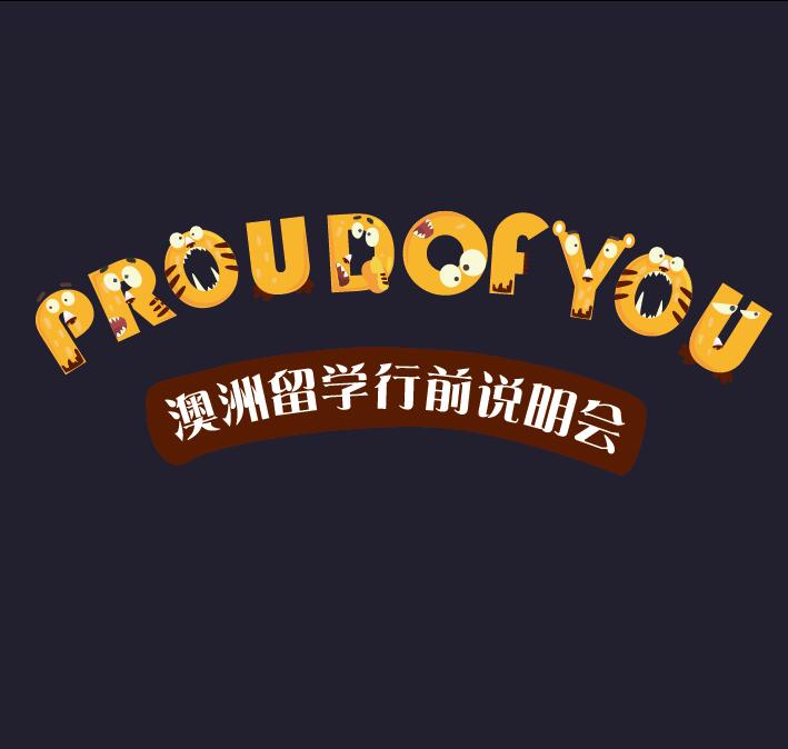 12.23-澳洲留学行前说明会