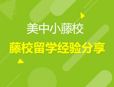 12.28丨美国小藤校在读学生留学分享会—借鉴他人的成功之路