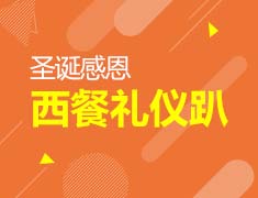12.23 | 圣诞感恩--西餐礼仪趴