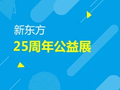12.25|新东方25周年展