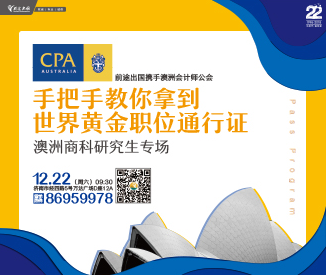 12.22丨手把手教你拿到世界黄金职位通行证-澳洲商科研究生专场
