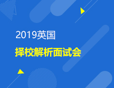 2019英国择校解析面试会