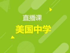 直播课：美国中学规划之路