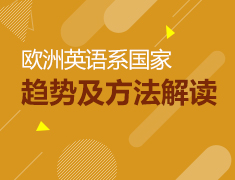 直播课：欧洲英文系国家留学