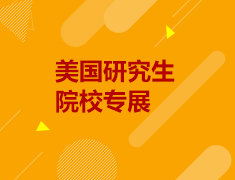 【回顾】美国研究生院校展—青岛站