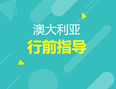 【回顾】澳新行前指导+CPA解析会