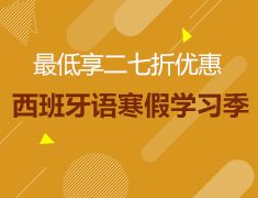 最高立减1500元|西班牙语寒假学习季