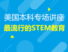 12.23 最流行的STEM教育，你了解多少