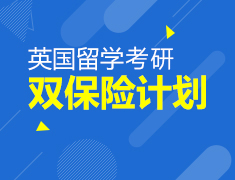 12.29|英国留学考研双计划