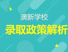 12.23丨澳新学校录取政策解析