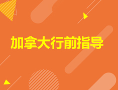 12.22丨加拿大行前指导会