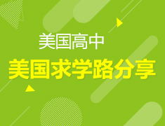 12.22丨美高生分享求学之旅